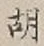 글자 胡