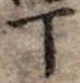 「丁」字