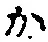 글자 か
