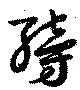 縍の位置