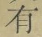 字有