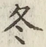 文字 冬