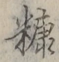 文字 糠