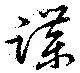 蹀の位置