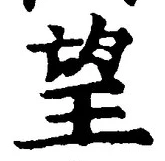 文字望