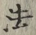 文字法