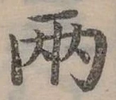 兩の位置