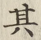 字其