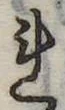 未割り当ての位置