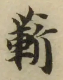 蔪の位置