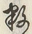 글자 数