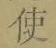 “使”字