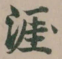 Đã định vị 涯