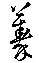 Đã định vị 蓁