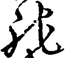 馳 위치 확인됨