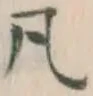 字凡