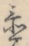 Đã định vị 置