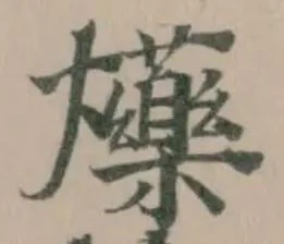 𤓈の位置