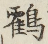 字鶴