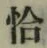 글자 恰