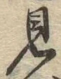 見 위치 확인됨