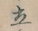 立 위치 확인됨