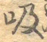 吸 위치 확인됨