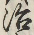 Character 治