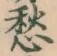 글자 愁