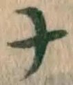 文字ナ