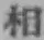 文字 相