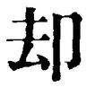 文字却