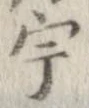 宇 위치 확인됨