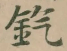 𨥊の位置