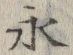 永 위치 확인됨