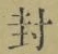 字封