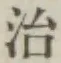 글자 治