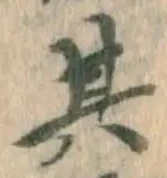 文字其