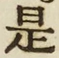 𡨸是