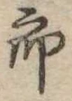 位置定マレル未定