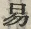 「易」字