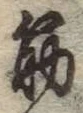 Character 筋