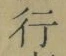 글자 行