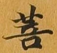 Đã định vị 菩