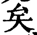 Chữ 矣
