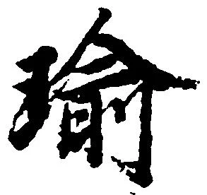 瑜 위치 확인됨