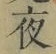 글자 夜