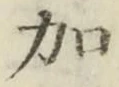 Chữ 加