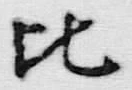 文字比