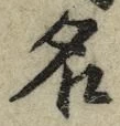 글자 名